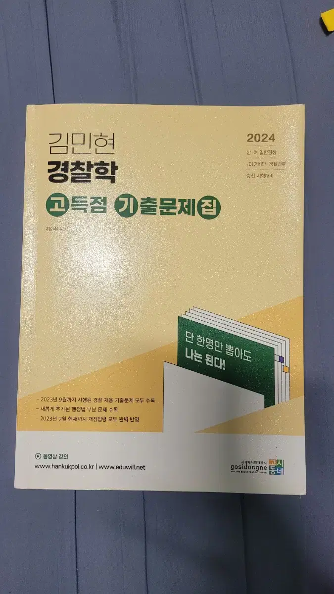 김민현 경찰학 고득점 기출문제집